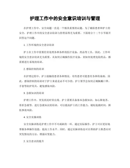 护理工作中的安全意识培训与管理