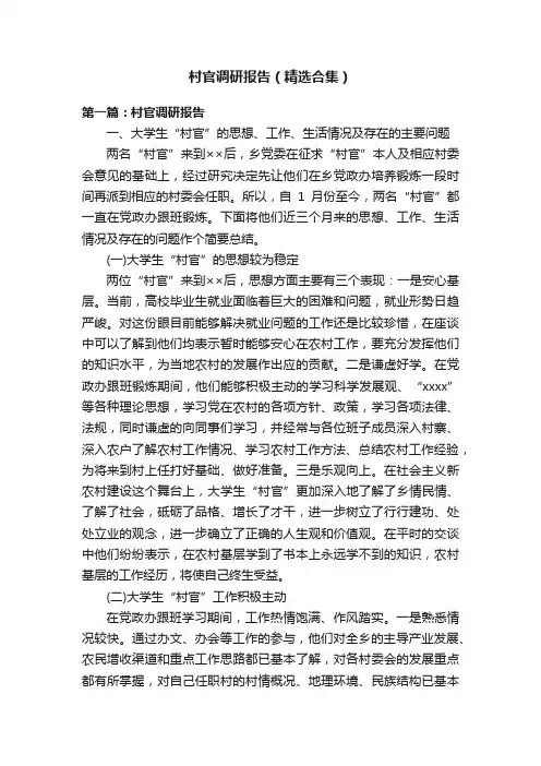 村官调研报告（精选合集）