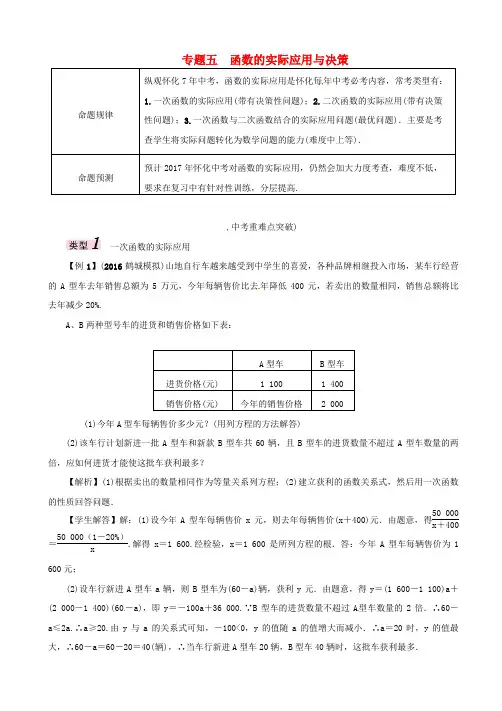 最新中考数学总复习专题五：函数的实际应用与决策试题