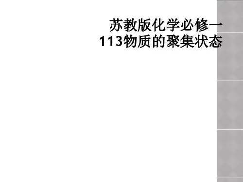 苏教版化学必修一113物质的聚集状态