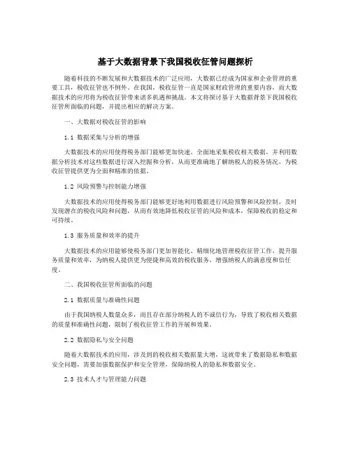 基于大数据背景下我国税收征管问题探析