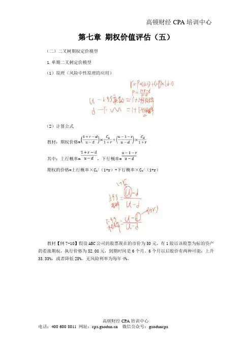 注会讲义《财管》第七章期权价值评估05