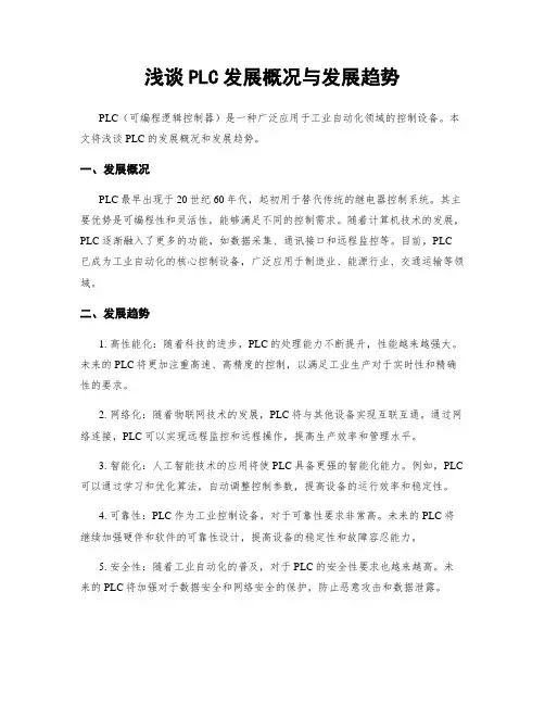 浅谈PLC发展概况与发展趋势