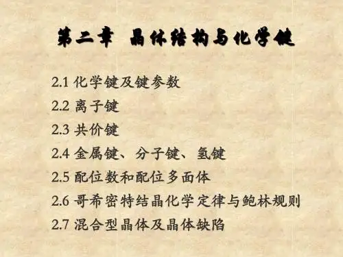 矿物晶体化学(第二章++晶体结构与化学键)