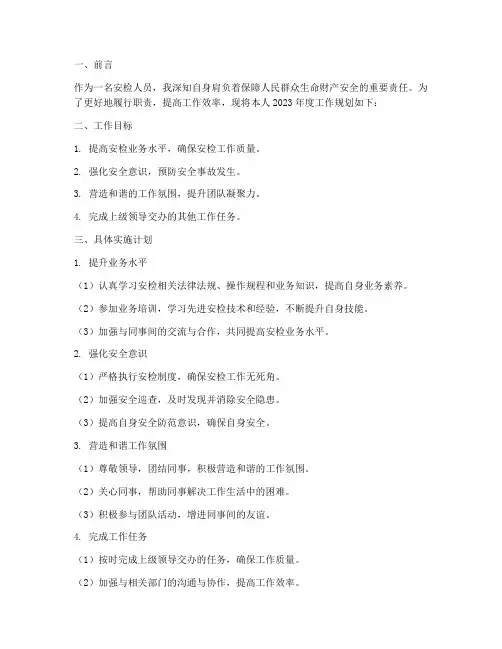 安检人员工作规划