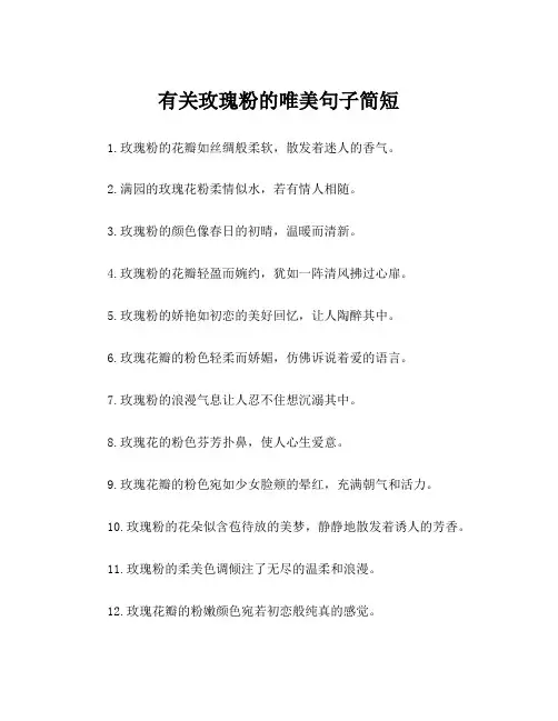 有关玫瑰粉的唯美句子简短