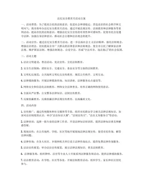 法纪安全教育月活动方案