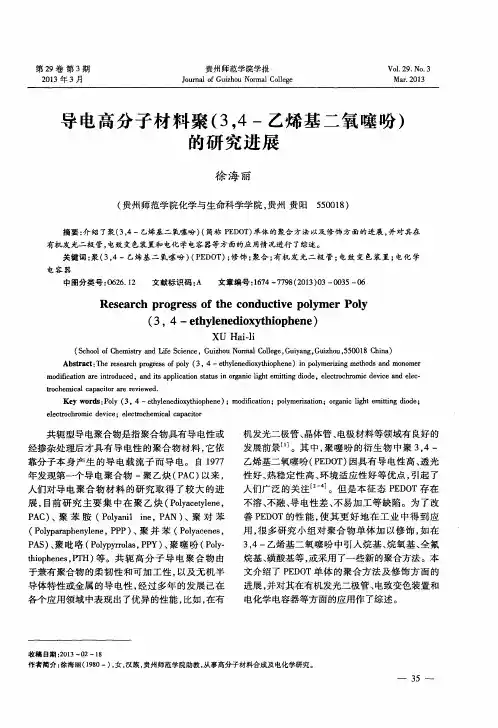导电高分子材料聚(3,4-乙烯基二氧噻吩)的研究进展