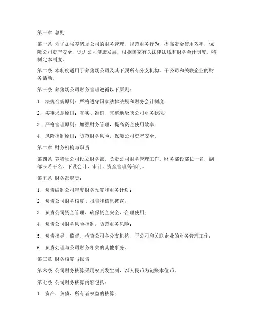 养猪场公司财务管理制度