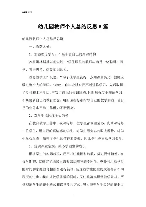 幼儿园教师个人总结反思6篇