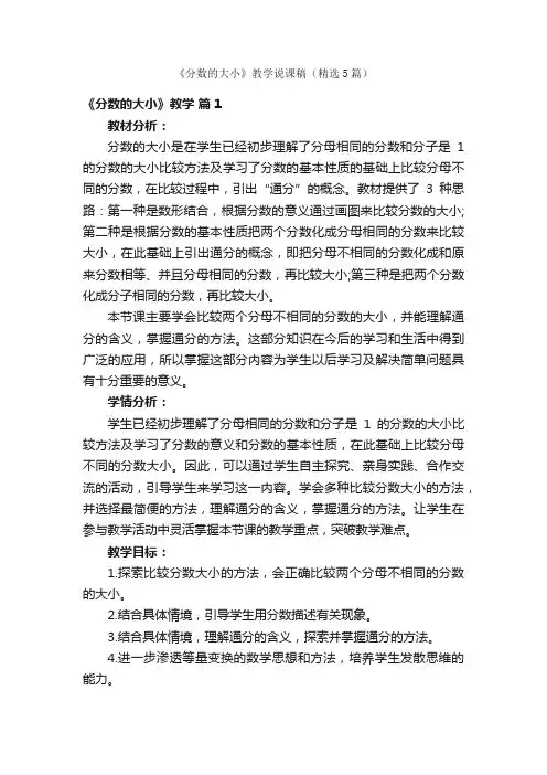 《分数的大小》教学说课稿（精选5篇）