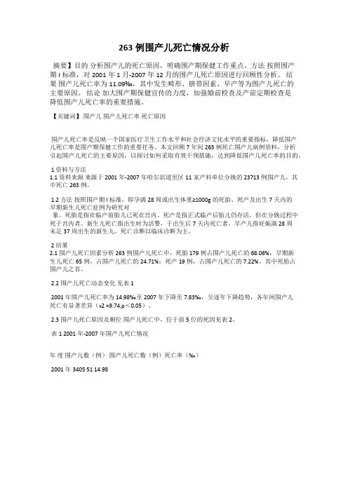 263例围产儿死亡情况分析