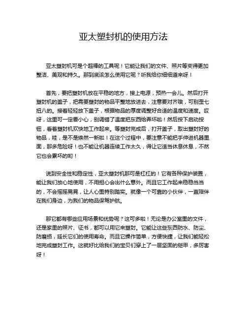 亚太塑封机的使用方法