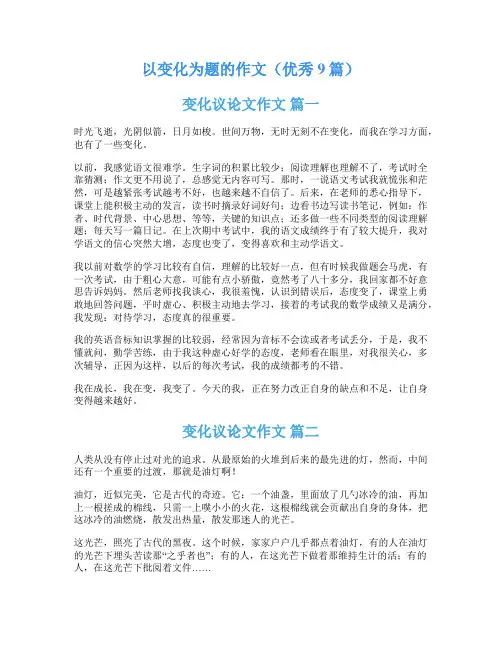 以变化为题的作文(优秀9篇)