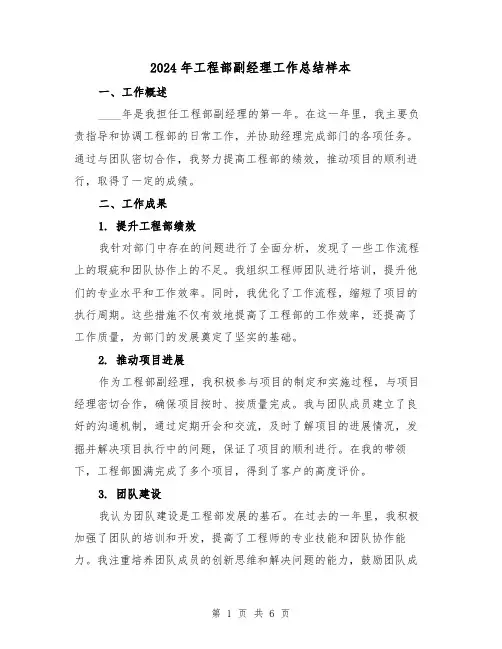 2024年工程部副经理工作总结样本(2篇)