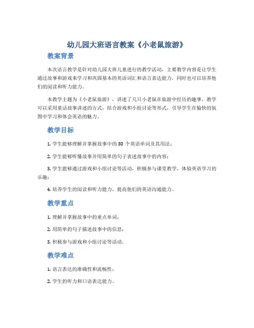 幼儿园大班语言教案《小老鼠旅游》