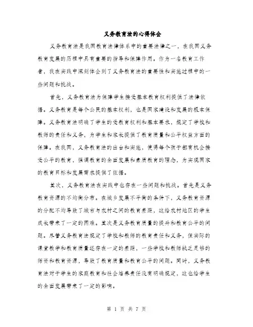 义务教育法的心得体会(三篇)
