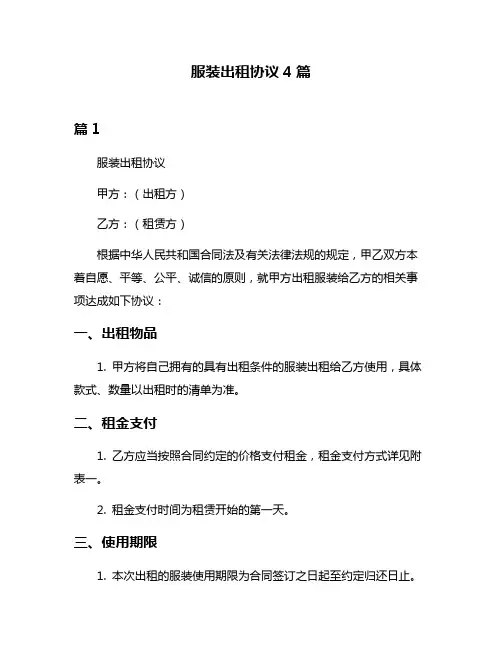 服装出租协议4篇