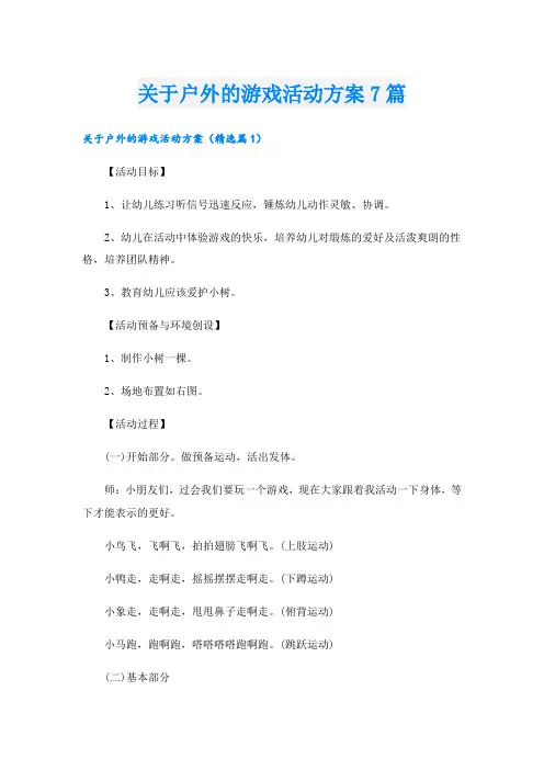 关于户外的游戏活动方案7篇