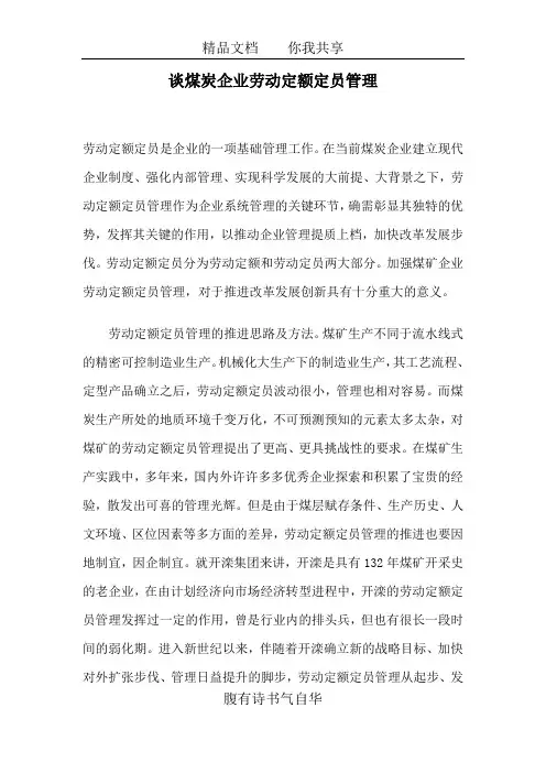 煤炭企业劳动管理