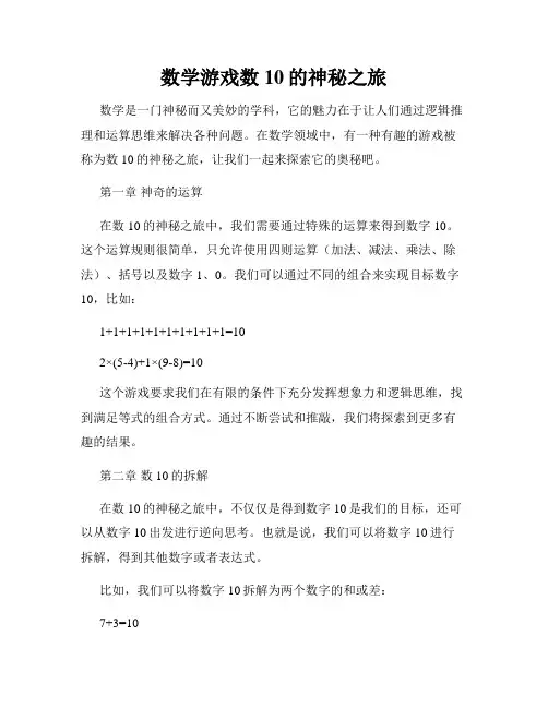 数学游戏数10的神秘之旅