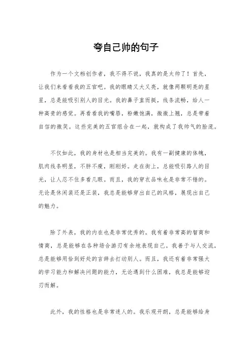夸自己帅的句子