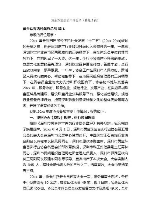 黄金珠宝店长年终总结（精选3篇）