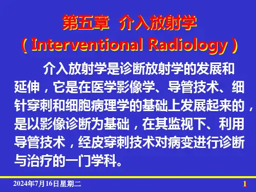 第五章--介入放射学总论讲述