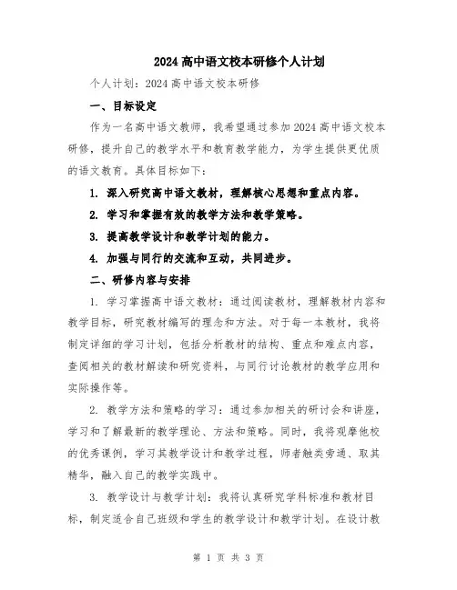 2024高中语文校本研修个人计划