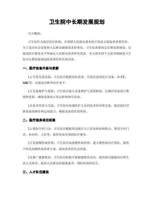 卫生院中长期发展规划