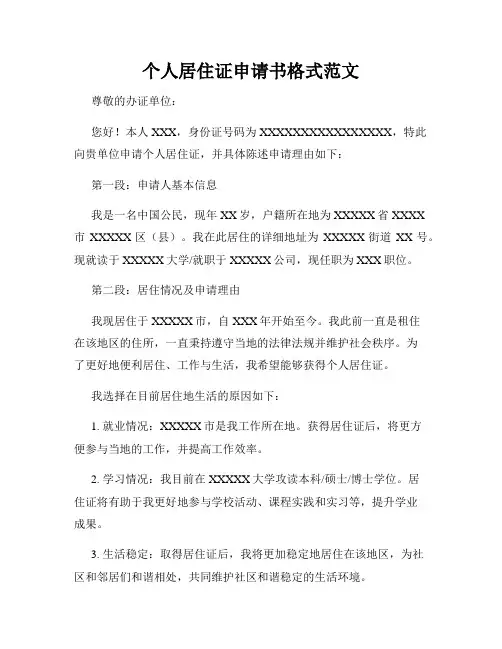 个人居住证申请书格式范文
