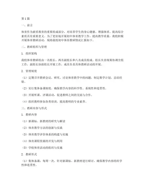初中体育教研情况(3篇)