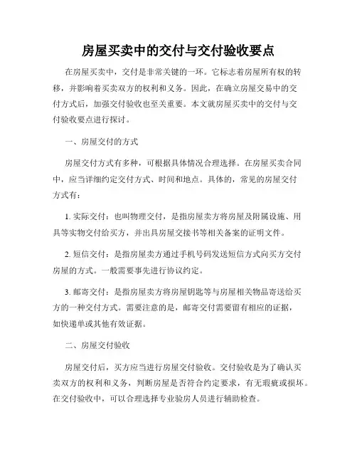 房屋买卖中的交付与交付验收要点