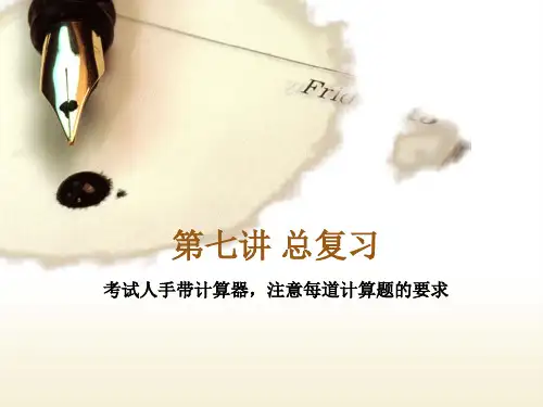 《固定收益证券》期末总复习!!!