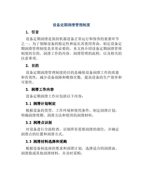 设备定期润滑管理制度
