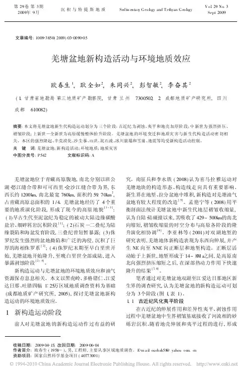 羌塘盆地新构造活动与环境地质效应_欧春生