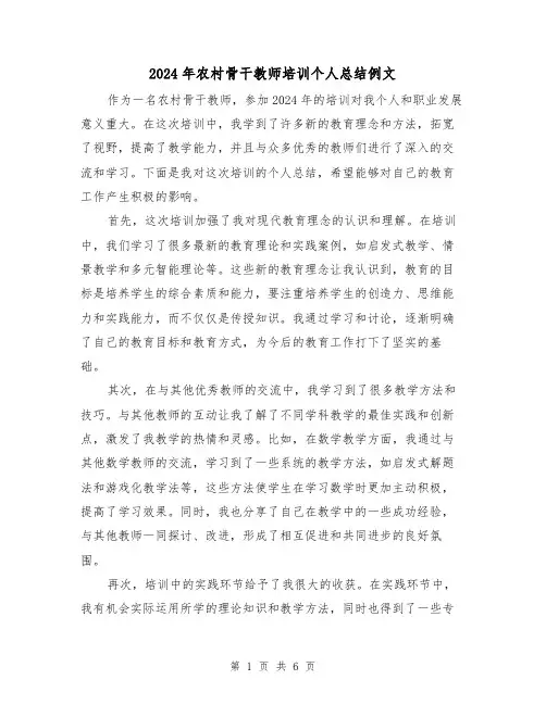 2024年农村骨干教师培训个人总结例文(3篇)