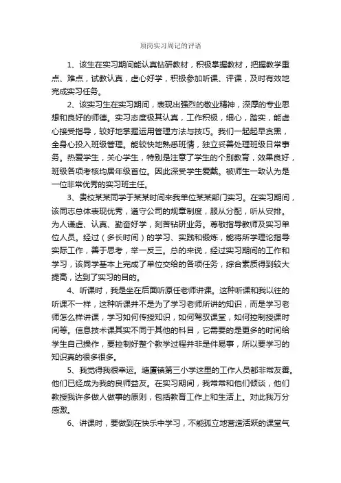 顶岗实习周记的评语