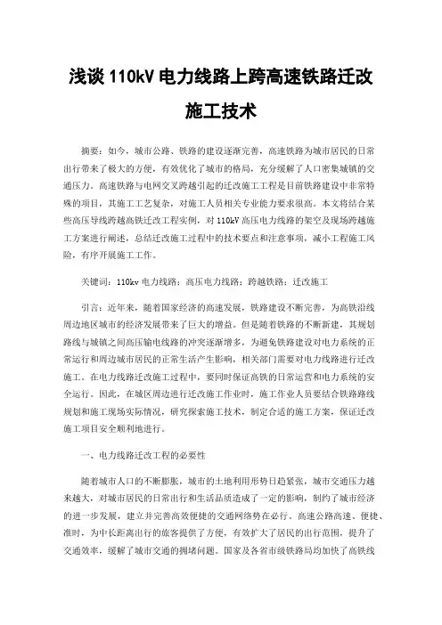 浅谈110kV电力线路上跨高速铁路迁改施工技术