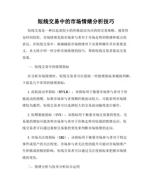 短线交易中的市场情绪分析技巧