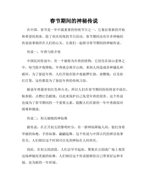 春节期间的神秘传说