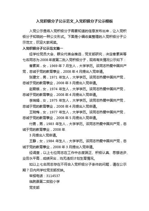 入党积极分子公示范文_入党积极分子公示模板