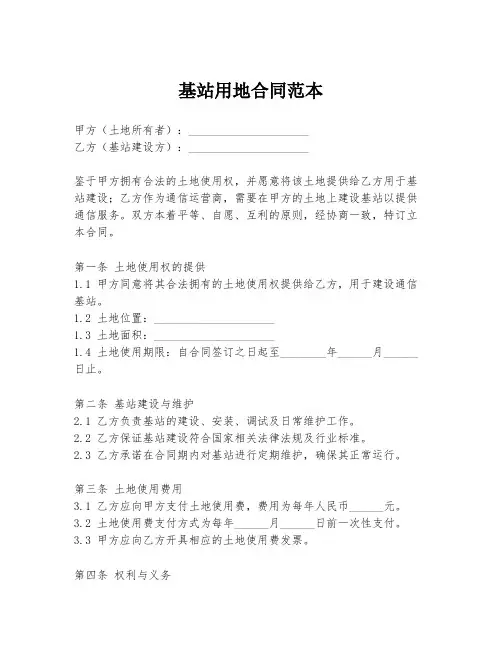 基站用地合同范本