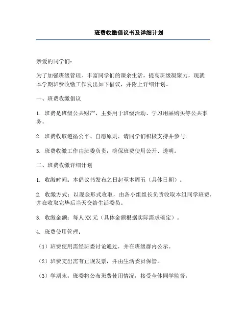 班费收缴倡议书及详细计划