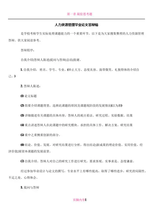 人力资源管理毕业论文答辩稿
