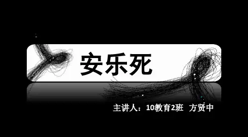 安乐死ppt(1)