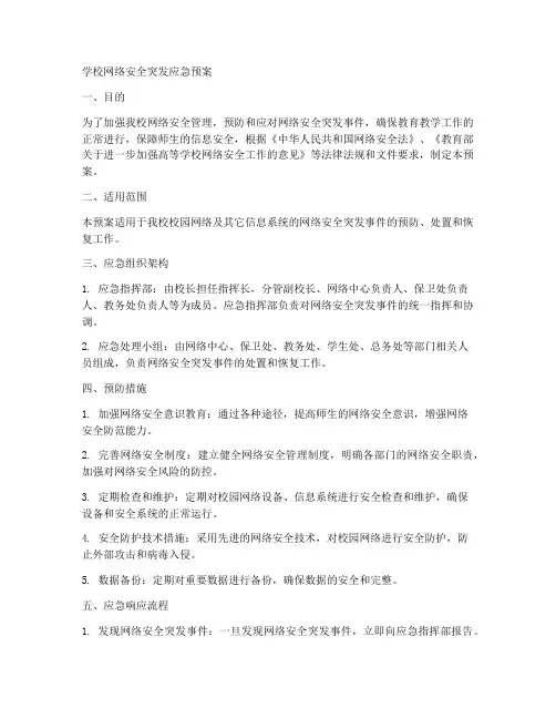 学校网络安全突发应急预案