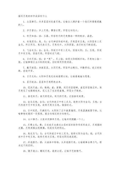 描写月亮的四字成语有什么