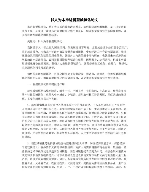 以人为本推进新型城镇化论文