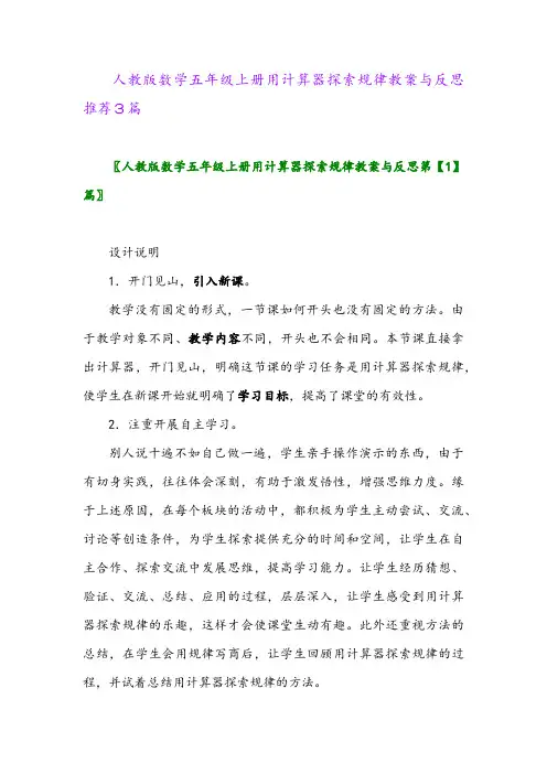 2024年人教版数学五年级上册用计算器探索规律教案与反思推荐3篇